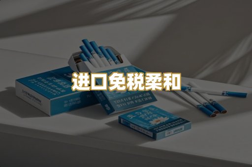 进口免税柔和