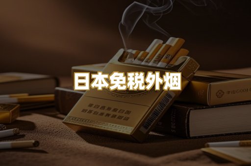 日本免税外烟