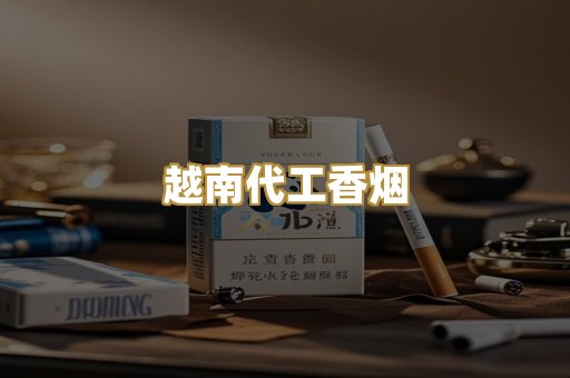 日本免税外烟